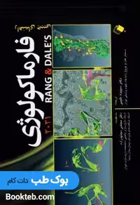 هندبوک فارماکولوژی رنگ و دیل 2021 Rang and Dale