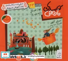 قیمت و خرید کتاب غول عینکی و 6 قصه ی دیگر | ایده بوک