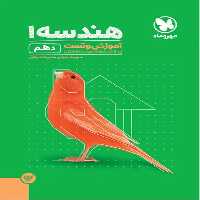 آموزش و تست هندسه 1 پایه دهم پاور تست مهر و ماه - بانک کتاب ماندگار-قیمت-خرید-کتاب-کمک-درسی-کنکور-دانشگاهی