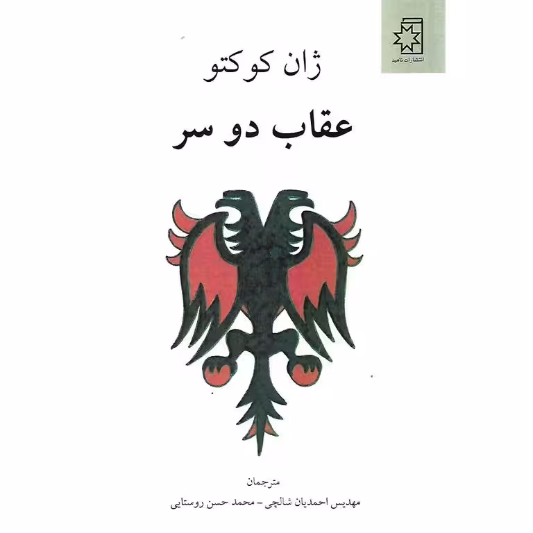 عقاب دو سر