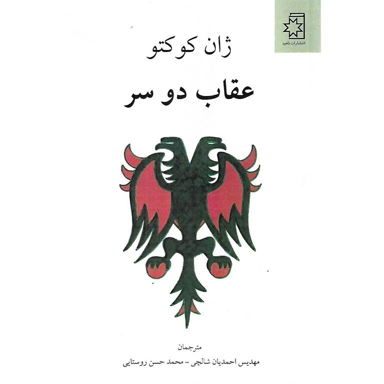 عقاب دو سر
