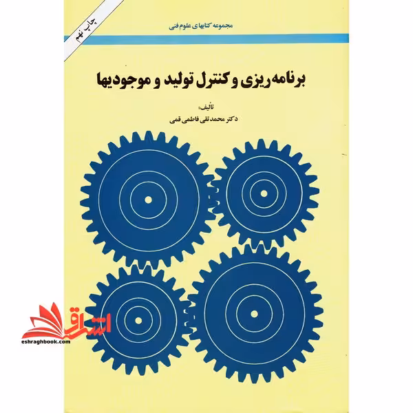 برنامه ریزی و کنترل تولید و موجودیها - فروشگاه کتاب اشراق