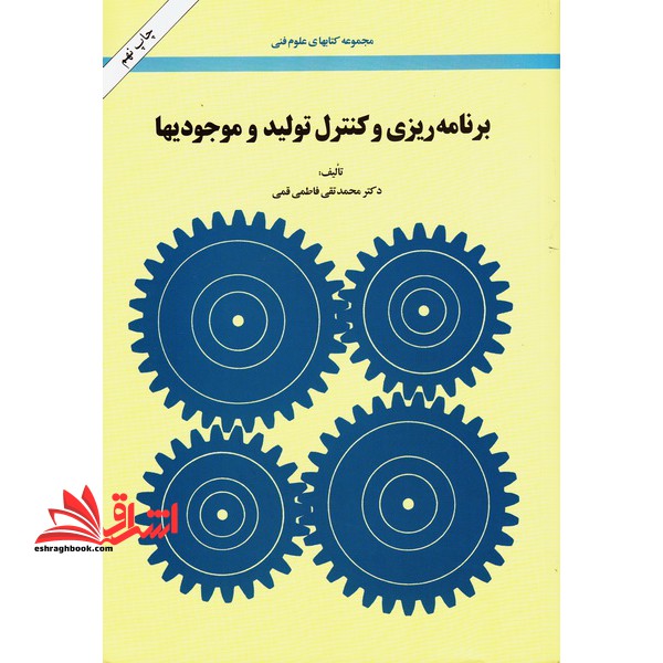 برنامه ریزی و کنترل تولید و موجودیها - فروشگاه کتاب اشراق