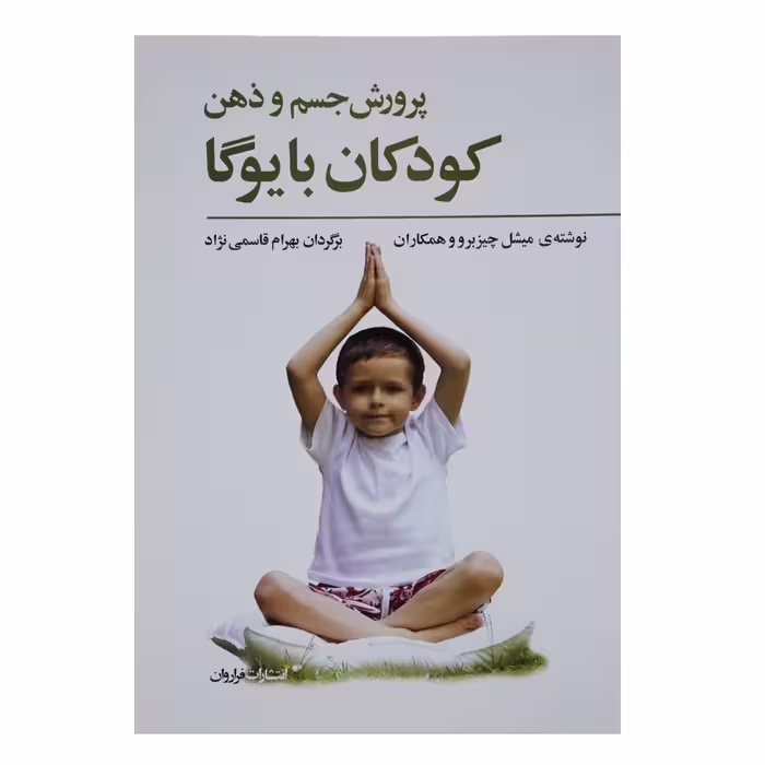 کتاب پرورش جسم و ذهن کودکان با یوگا اثر میشل چیزبرو و همکاران