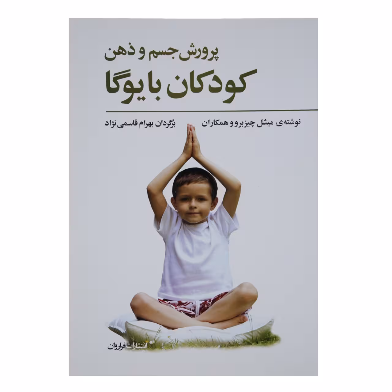 کتاب پرورش جسم و ذهن کودکان با یوگا اثر میشل چیزبرو و همکاران