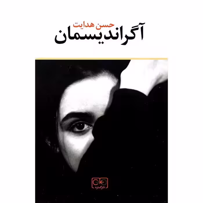 آگراندیسمان