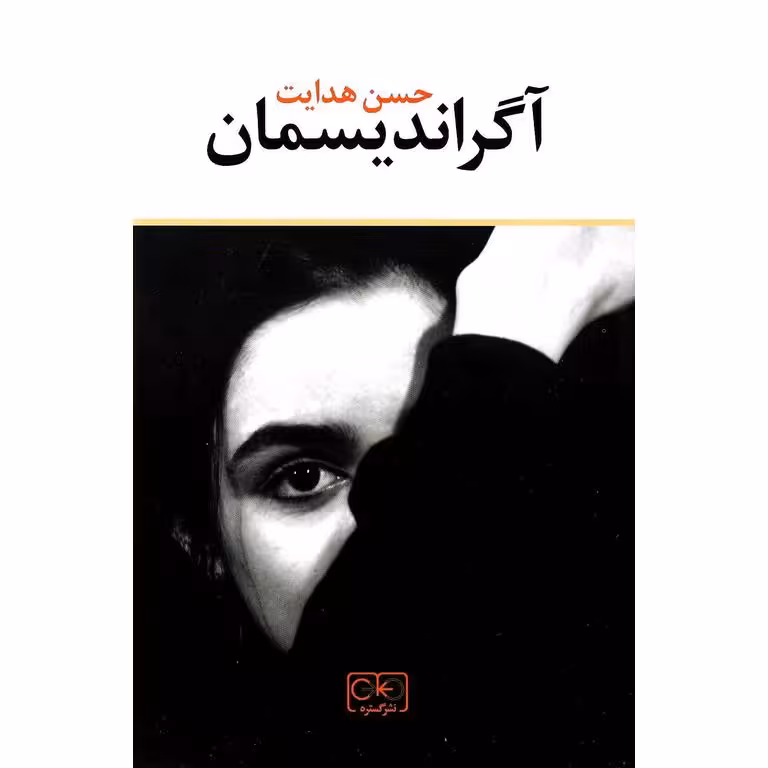 آگراندیسمان