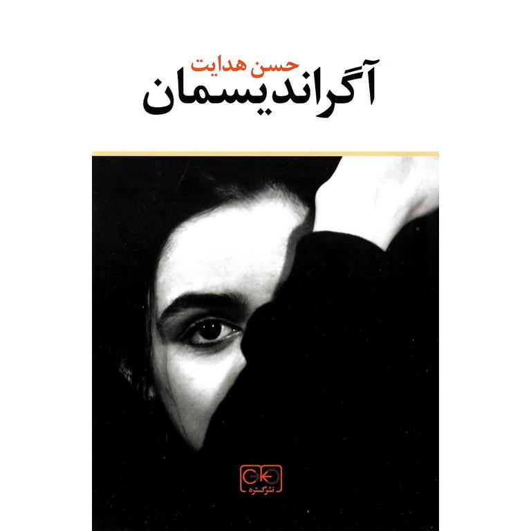 آگراندیسمان