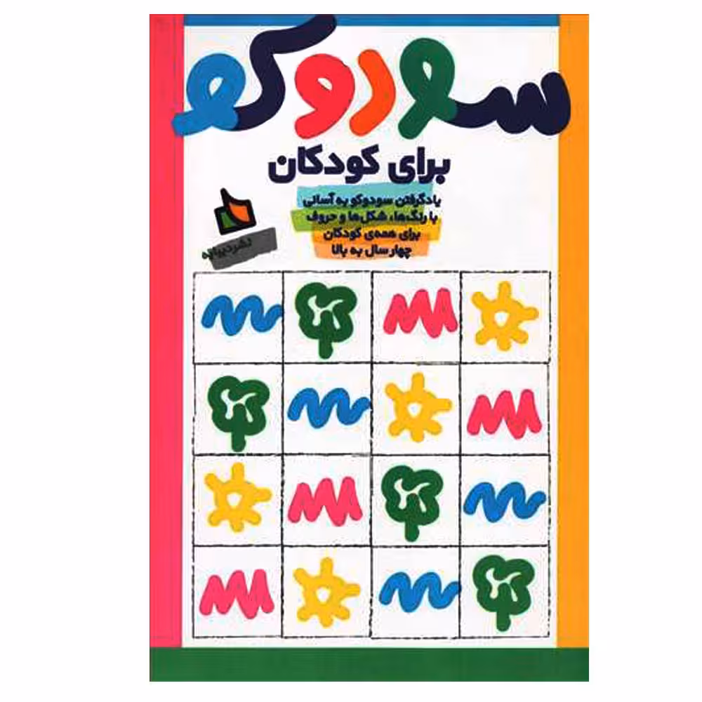 کتاب سودوکو برای کودکان اثر جمعی از نویسندگان نشر دیبایه