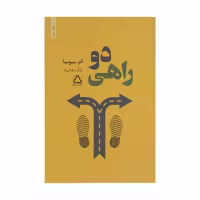 کتاب دو راهی اثر ام سوسا انتشارات مجید - ناشربوک | خرید آنلاین کتاب