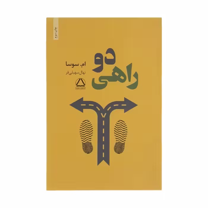 کتاب دو راهی اثر ام سوسا انتشارات مجید - ناشربوک | خرید آنلاین کتاب