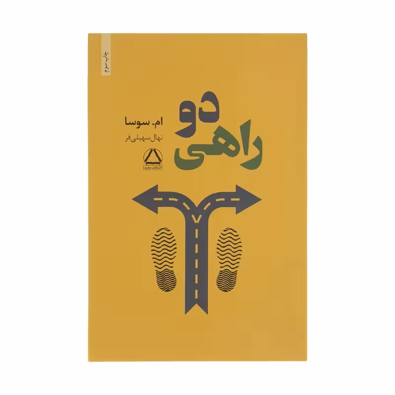 کتاب دو راهی اثر ام سوسا انتشارات مجید - ناشربوک | خرید آنلاین کتاب