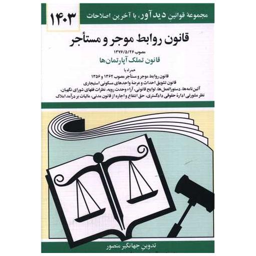 کتاب قانون روابط موجر و مستاجر (1403)(جیبی) اثر جهانگیر منصور