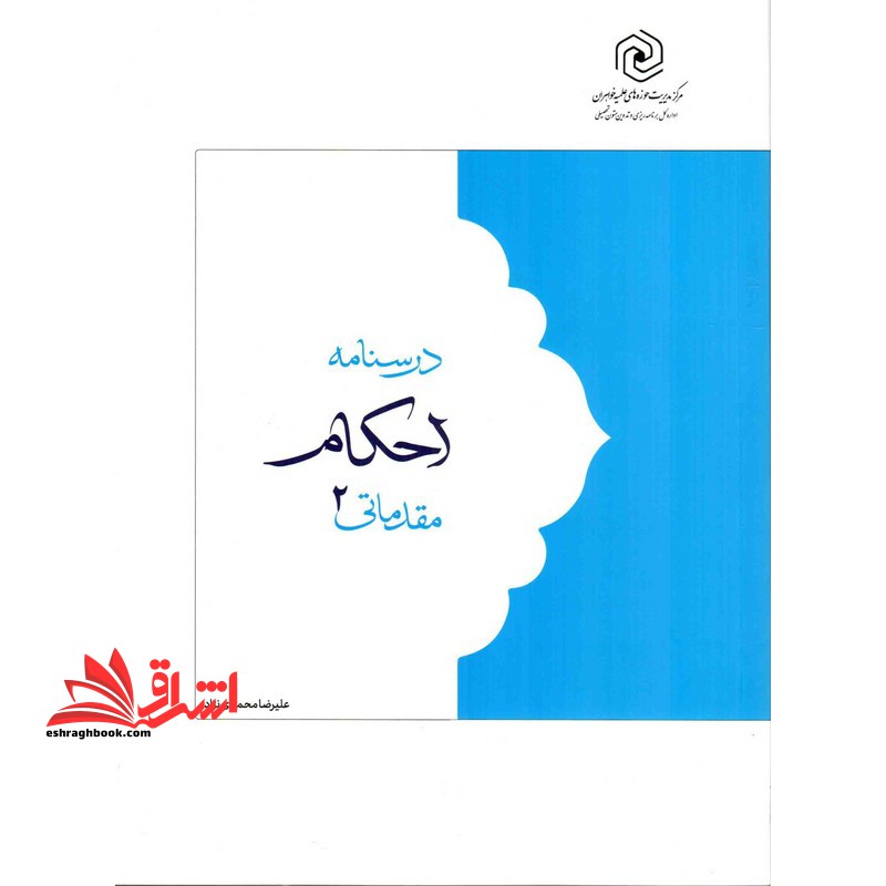 درسنامه احکام مقدماتی 2 - فروشگاه کتاب اشراق