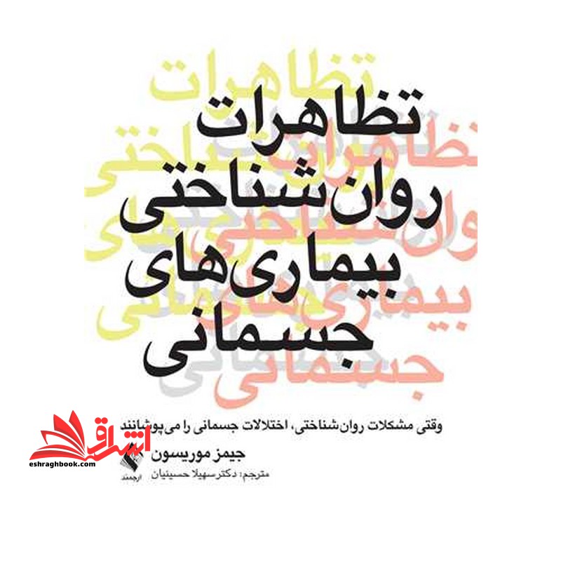 تظاهرات روان شناختی بیماری های جسمانی - فروشگاه کتاب اشراق