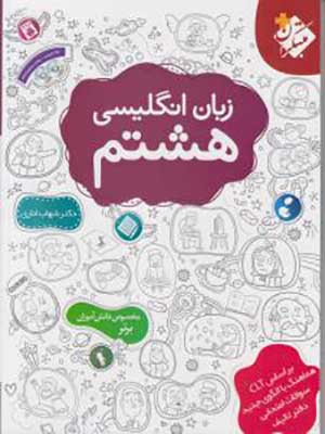 کتاب زبان انگلیسی تیزهوشان هشتم مبتکران