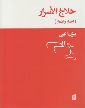 خرید کتاب حلاج الاسرار: اخبار و اشعار — کتابسرای طه