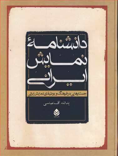 کتاب دانشنامه نمایش ایرانی