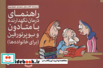 خرید کتاب درمان نگهدارنده چیست و چگونه عمل می کند | ایده بوک