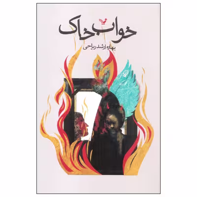 کتاب خواب خاک اثر بهاره ارشد ریاحی انتشارات کتابسرای تندیس