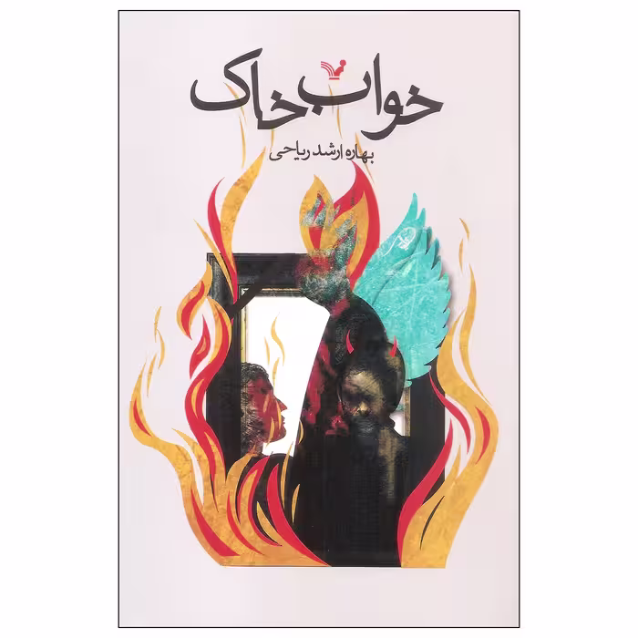 کتاب خواب خاک اثر بهاره ارشد ریاحی انتشارات کتابسرای تندیس