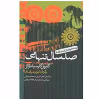 کتاب صد سال تنهایی اثر گابریل گارسیا مارکز انتشارات آریابان