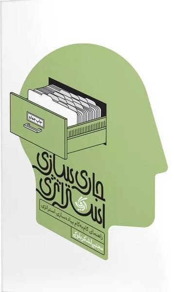 جاری سازی استراتژی - کتابفروشی کوچه کتاب