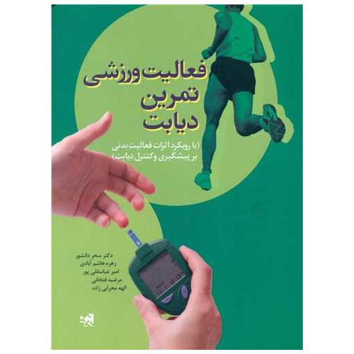 کتاب فعالیت ورزشی تمرین دیابت اثر دکتر سحر دانشور