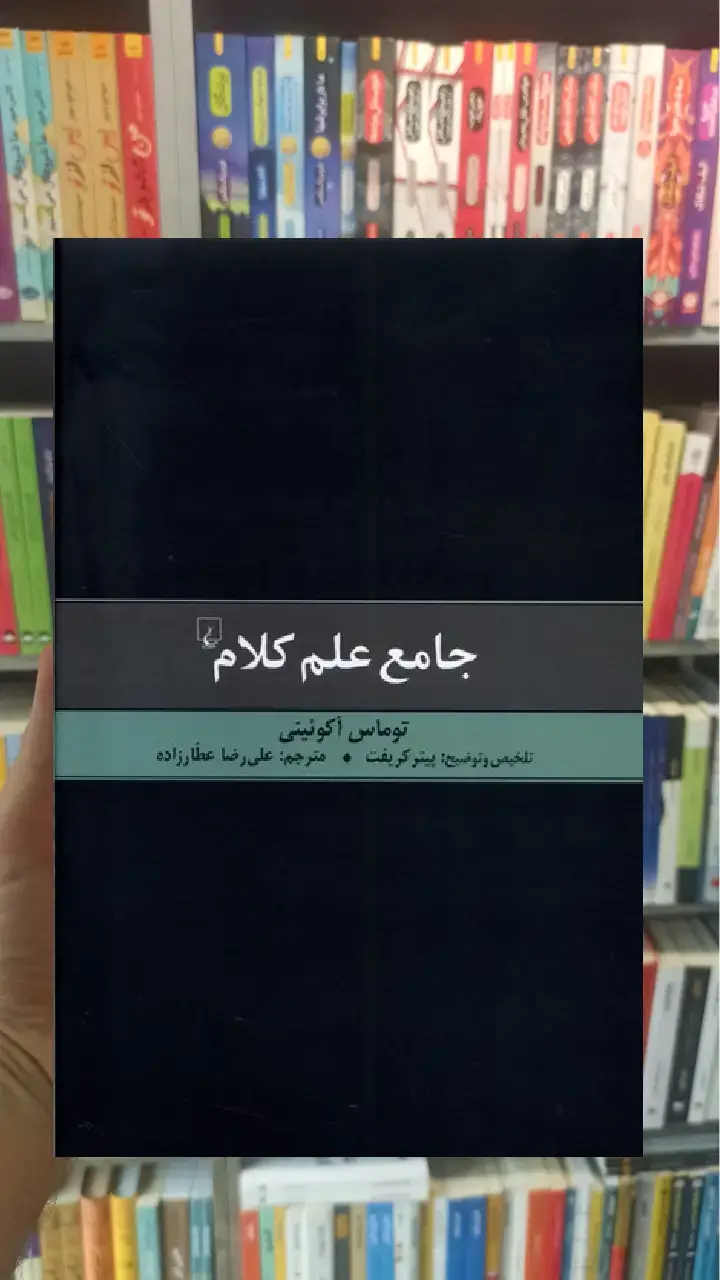 جامع علم کلام ققنوس - بانک کتاب ماندگار-قیمت-خرید-کتاب-کمک-درسی-کنکور-دانشگاهی