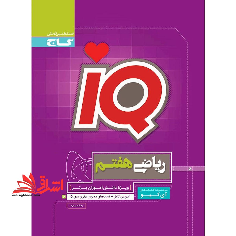 ریاضی هفتم iq (ویژه دانش آموزان برتر) آموزش کامل   تست های مدارس برتر و سری iq - فروشگاه کتاب اشراق