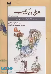 هزار‌ و‌ یک شب (2 جلدی) بر اساس نسخه بولاق نشر نیلوفر