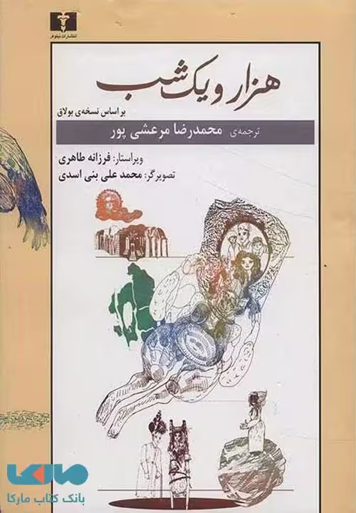 هزار‌ و‌ یک شب (2 جلدی) بر اساس نسخه بولاق نشر نیلوفر