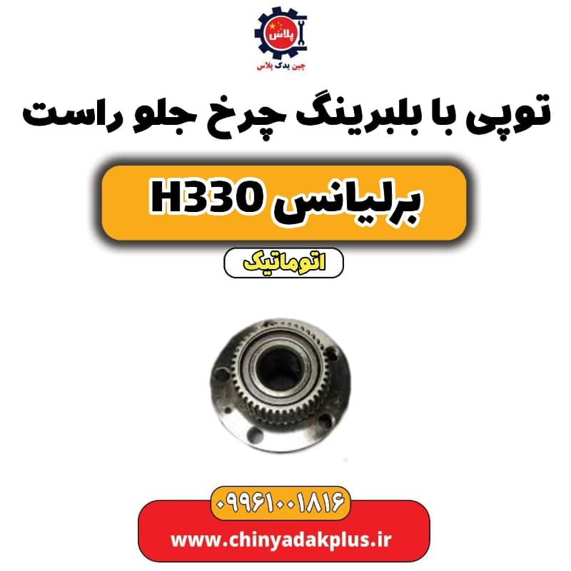 توپی با بلبرینگ چرخ جلو راست برلیانس H330 اتوماتیک