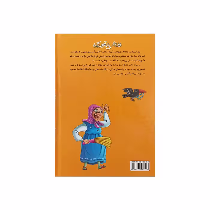 کتاب قصه های پند آموز کهن دفتر دوم اثر زینب علیزاده لوشابی نشر اعتلای وطن