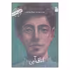 کتاب من سهراب سپهری هستم اثر پرویز امینی انتشارات کانون پرورش فکری کودکان