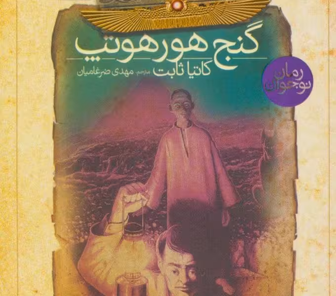رمان نوجوان‌:طلسم‌دراگونا 2: شمیم جادو