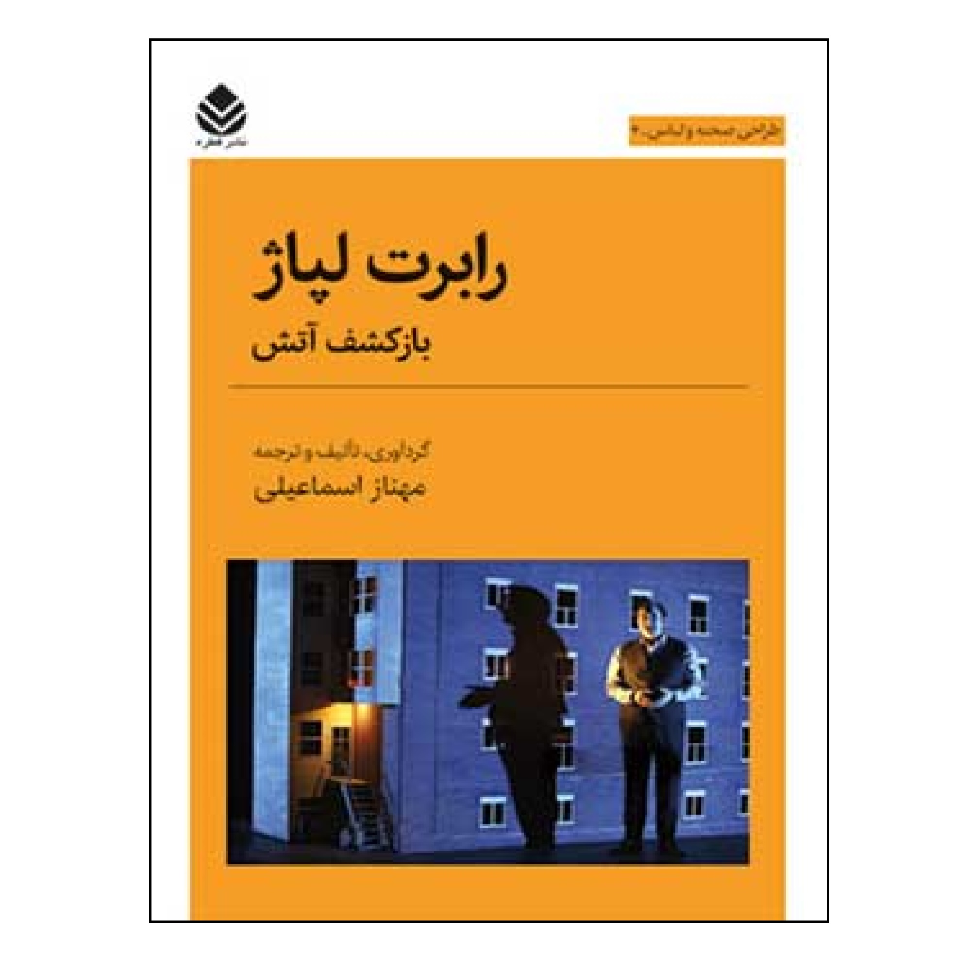 کتاب رابرت لپاژ باز کشف آتش اثر مهناز اسماعیلی نشر قطره