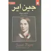 کتاب جین ایر اثر شارلوت برونته انتشارات نیک فرجام