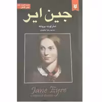 کتاب جین ایر اثر شارلوت برونته انتشارات نیک فرجام