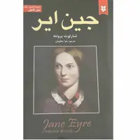 کتاب جین ایر اثر شارلوت برونته انتشارات نیک فرجام
