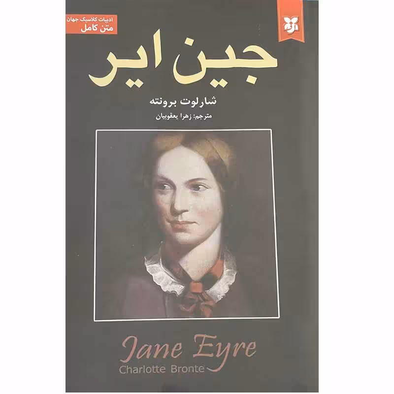 کتاب جین ایر اثر شارلوت برونته انتشارات نیک فرجام