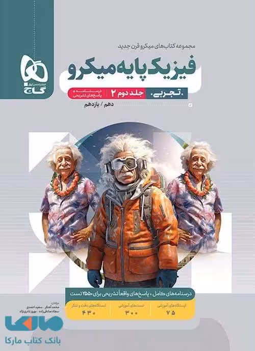 فیزیک پایه (دهم و یازدهم) رشته تجربی میکرو جلد دوم گاج