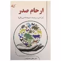 کتاب ارحام صدر (درآمدی بر زیست آسیب شناسی زنان) اثر دکتر عباس محمدی اصل انتشارات آرمان رشد