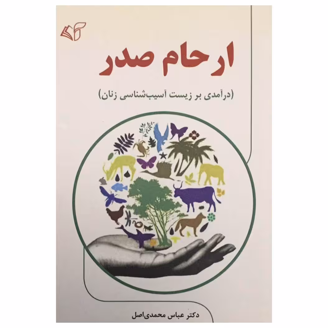 کتاب ارحام صدر (درآمدی بر زیست آسیب شناسی زنان) اثر دکتر عباس محمدی اصل انتشارات آرمان رشد