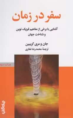 سفر در زمان (آشنایی با برخی از مفاهیم فیزیک نوین و...)