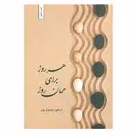 کتاب هر روز برای همان روز اثر مسعود مهدوی پور