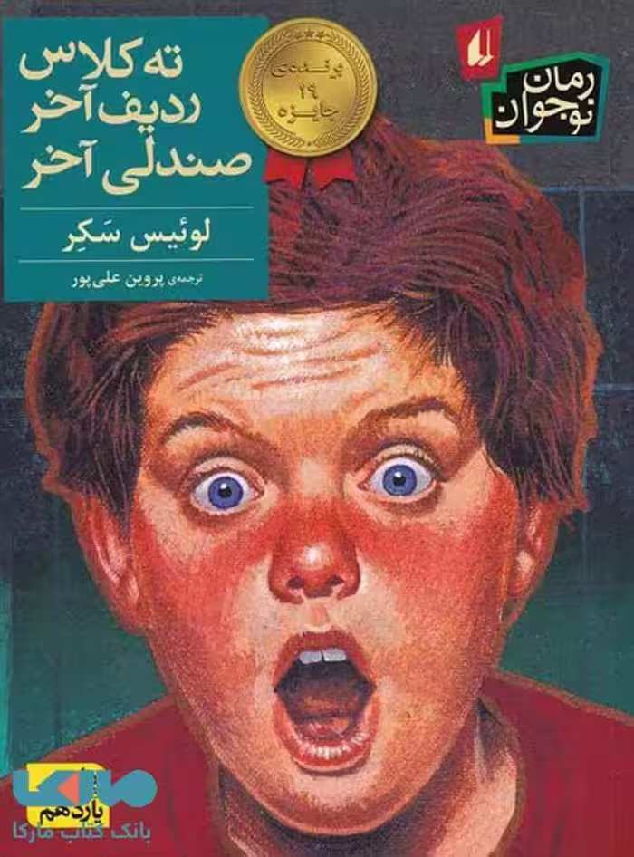 ته کلاس،ردیف آخر،صندلی آخر نشر افق