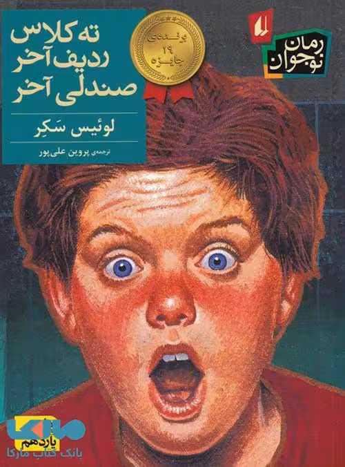 ته کلاس،ردیف آخر،صندلی آخر نشر افق