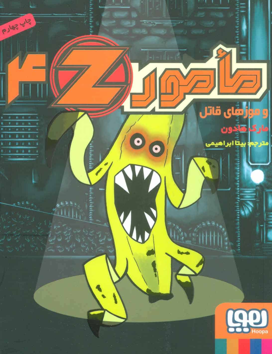 مامورZ  4 (و موزهای قاتل) - کتابفروشی کوچه کتاب