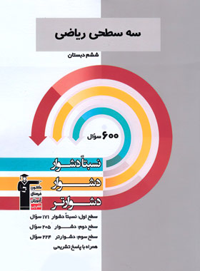 سه سطحی ریاضی ششم دبستان قلم چی | چی بخونم